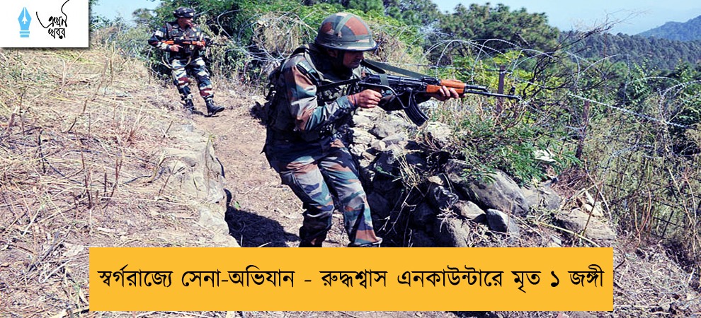 স্বর্গরাজ্যে সেনা-অভিযান - রুদ্ধশ্বাস এনকাউন্টারে মৃত ১ জঙ্গী