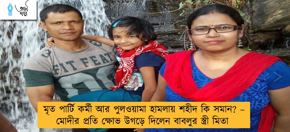 মৃত পার্টি কর্মী আর পুলওয়ামা হামলায় শহীদ কি সমান? – মোদীর প্রতি ক্ষোভ উগড়ে দিলেন বাবলুর স্ত্রী মিতা