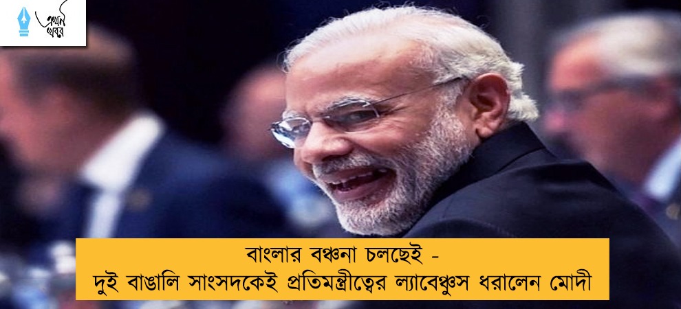 বাংলার বঞ্চনা চলছেই - দুই বাঙালি সাংসদকেই প্রতিমন্ত্রীত্বের ল্যাবেঞ্চুস ধরালেন মোদী