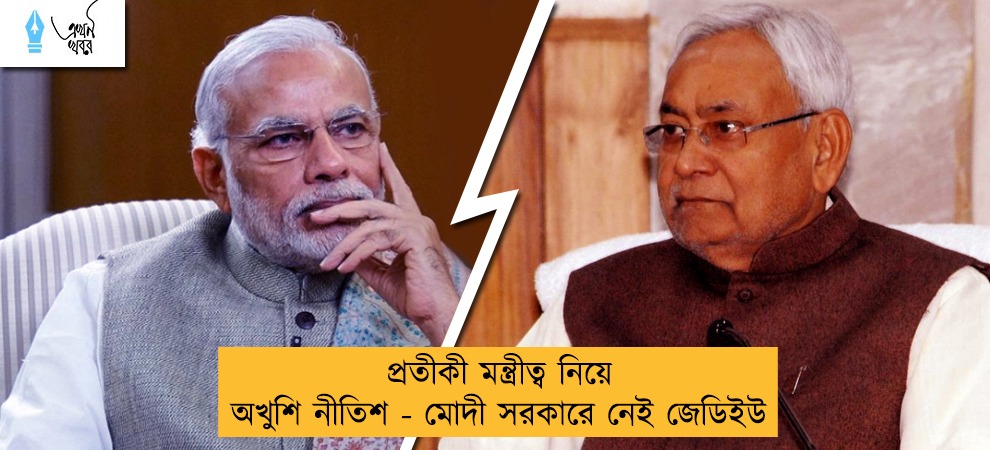 প্রতীকী মন্ত্রীত্ব নিয়ে অখুশি নীতিশ - মোদীর সরকারে থাকবে না জেডিইউ