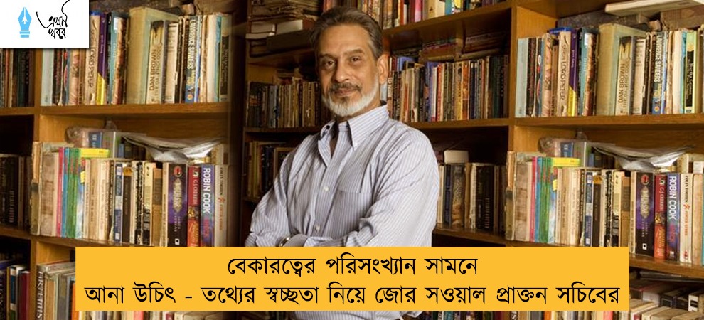বেকারত্বের পরিসংখ্যান সামনে আনা উচিৎ - তথ্যের স্বচ্ছতা নিয়ে জোর সওয়াল প্রাক্তন সচিবের