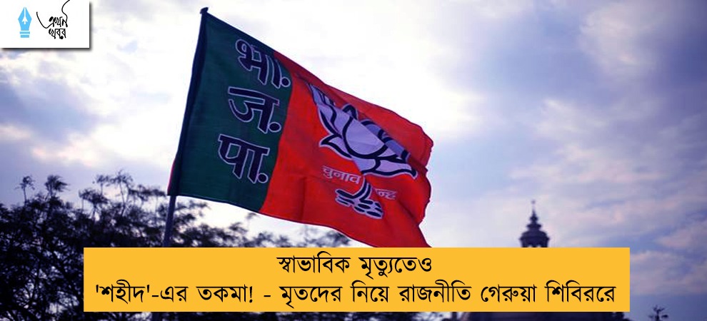 স্বাভাবিক মৃত্যুতেও 'শহীদ'-এর তকমা! - মৃতদের নিয়ে রাজনীতি গেরুয়া শিবিররে