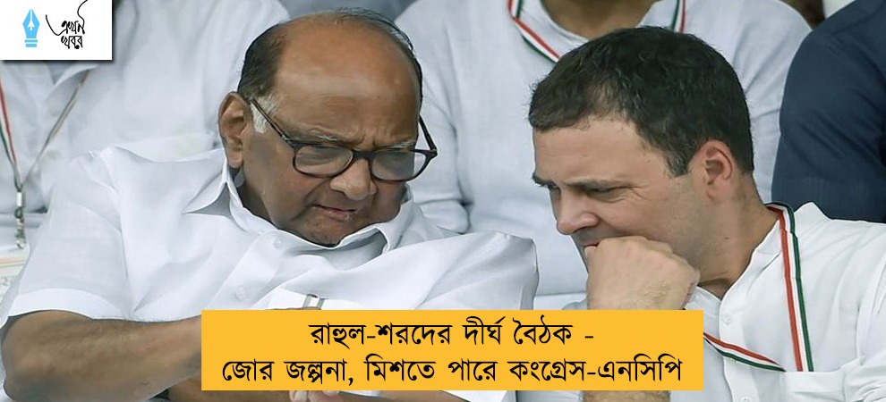 রাহুল-শরদের দীর্ঘ বৈঠক - জোর জল্পনা, মিশতে পারে কংগ্রেস-এনসিপি