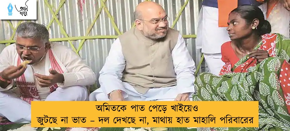অমিতকে পাত পেড়ে খাইয়েও জুটছে না ভাত – দল দেখছে না, মাথায় হাত মাহালি পরিবারের
