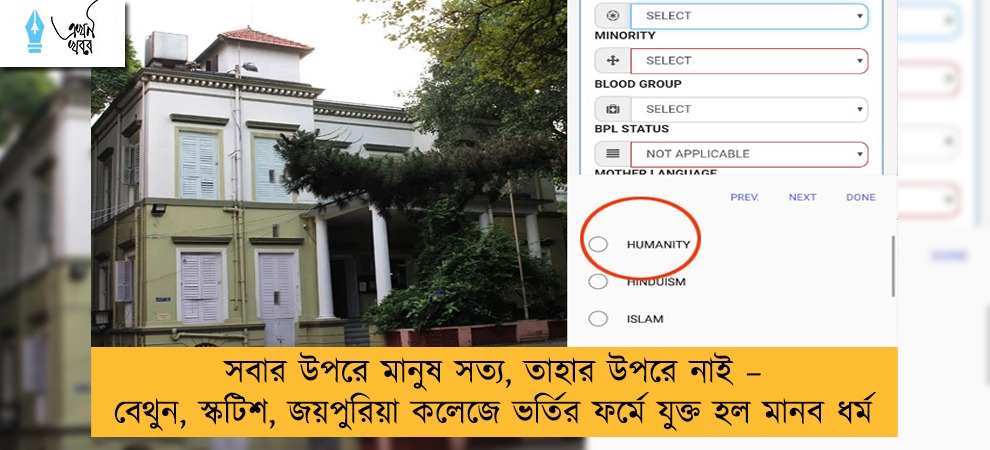 সবার উপরে মানুষ সত্য, তাহার উপরে নাই – বেথুন, স্কটিশ, জয়পুরিয়া কলেজে ভর্তির ফর্মে যুক্ত হল মানব ধর্ম
