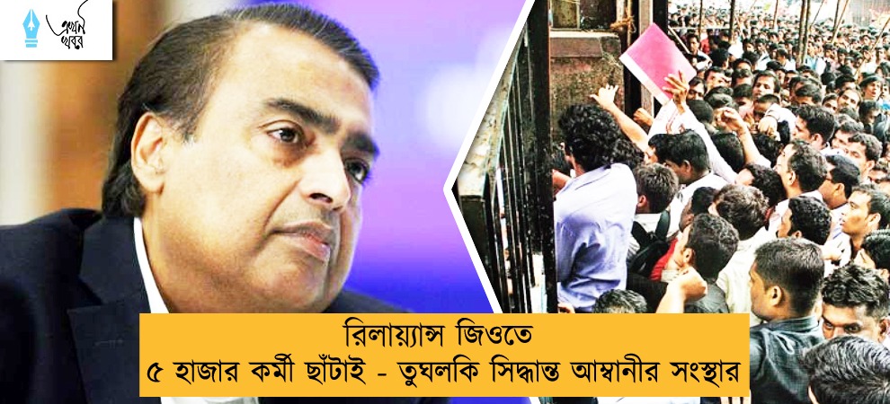 রিলায়‍্যান্স জিওতে ৫ হাজার কর্মী ছাঁটাই - তুঘলকি সিদ্ধান্ত আম্বানীর সংস্থার