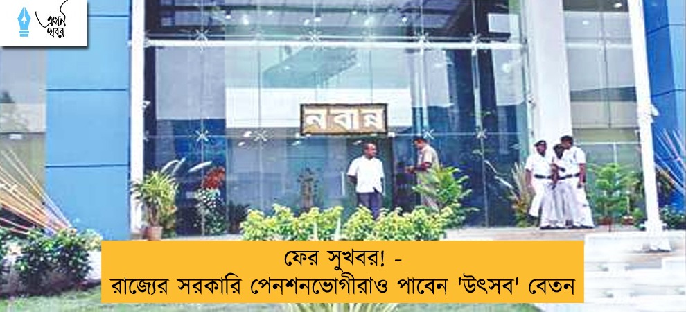 ফের সুখবর! - রাজ্যের সরকারি পেনশনভোগীরাও পাবেন 'উৎসব' বেতন