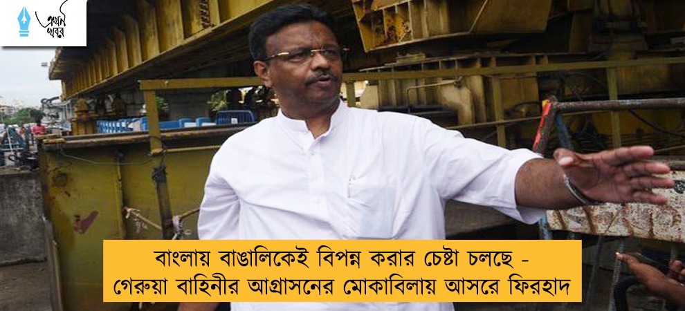 বাংলায় বাঙালিকেই বিপন্ন করার চেষ্টা চলছে - গেরুয়া বাহিনীর আগ্রাসনের মোকাবিলায় আসরে ফিরহাদ