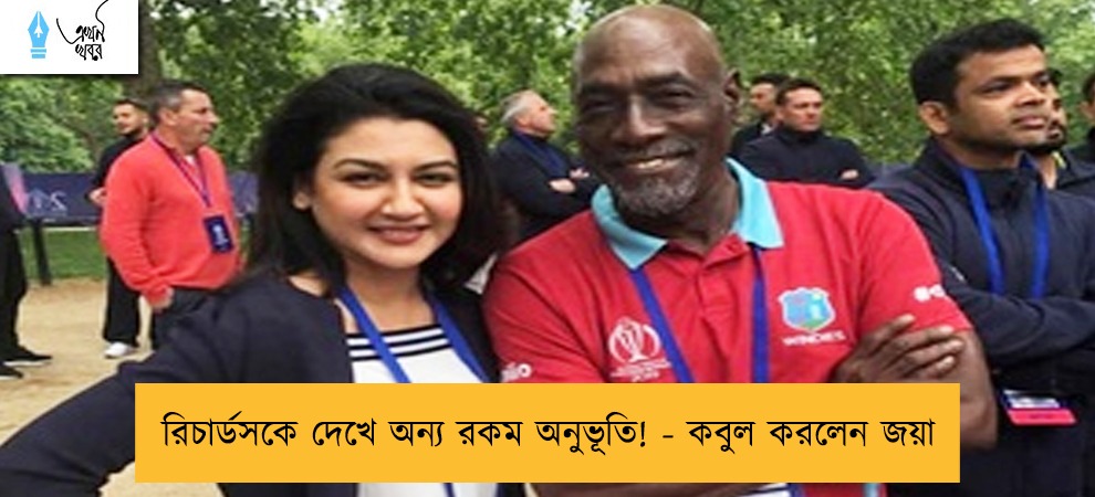 রিচার্ডসকে দেখে অন্য রকম অনুভূতি! - কবুল করলেন জয়া