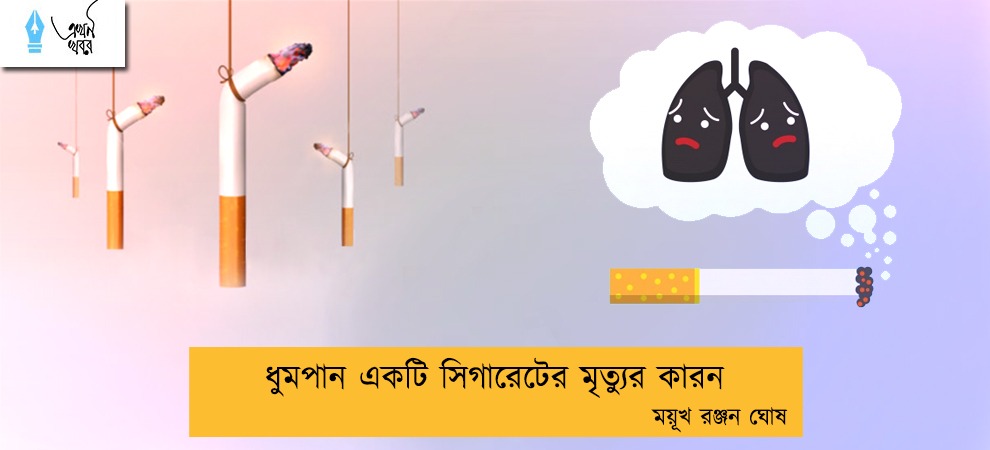 ধুমপান একটি সিগারেটের মৃত্যুর কারন --- ময়ূখ রঞ্জন ঘোষ