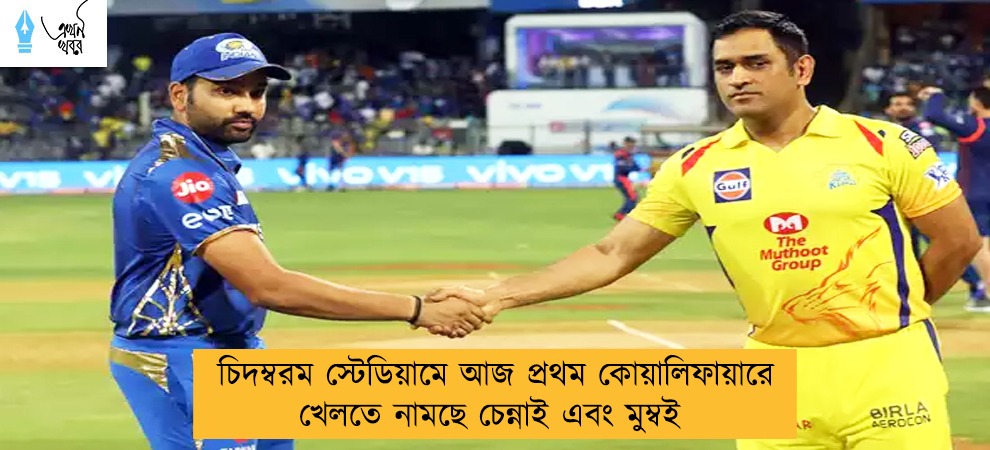 চিদম্বরম স্টেডিয়ামে আজ প্রথম কোয়ালিফায়ারে খেলতে নামছে চেন্নাই এবং মুম্বই