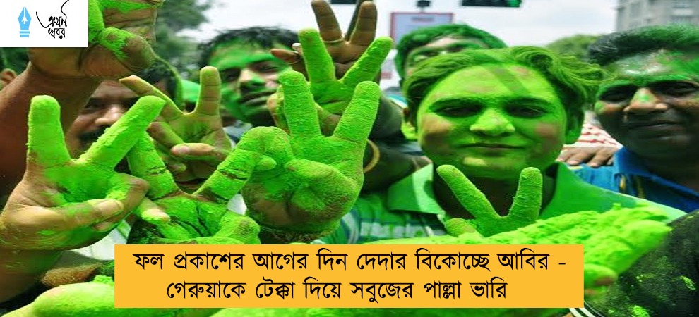 ফল প্রকাশের আগের দিন দেদার বিকোচ্ছে আবির - গেরুয়াকে টেক্কা দিয়ে সবুজের পাল্লা ভারি