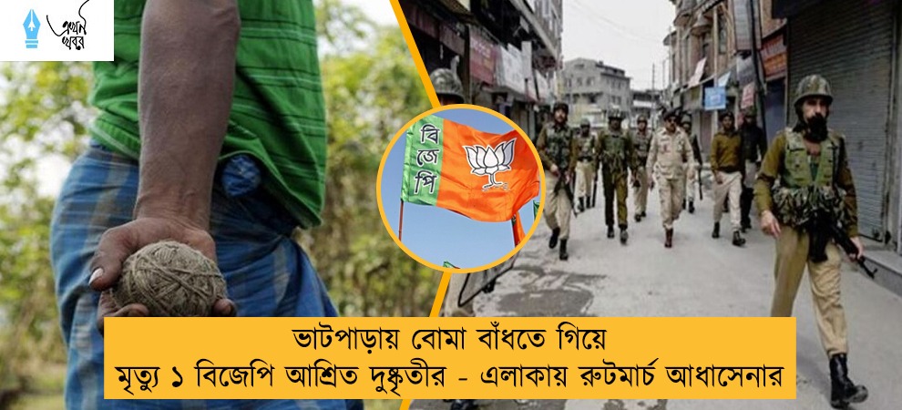 ভাটপাড়ায় বোমা বাঁধতে গিয়ে মৃত্যু ১ বিজেপি আশ্রিত দুষ্কৃতীর - এলাকায় রুটমার্চ আধাসেনার