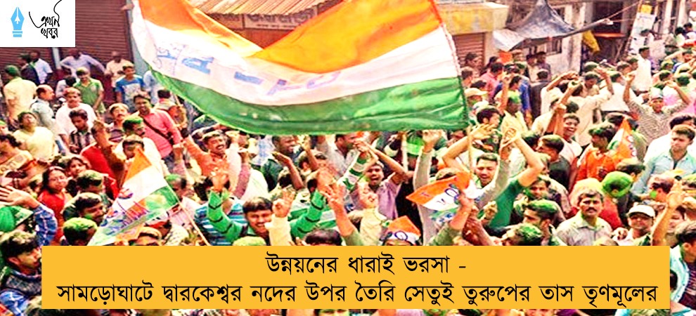 উন্নয়নের ধারাই ভরসা - সামড়োঘাটে দ্বারকেশ্বর নদের উপর তৈরি সেতুই তুরুপের তাস তৃণমূলের