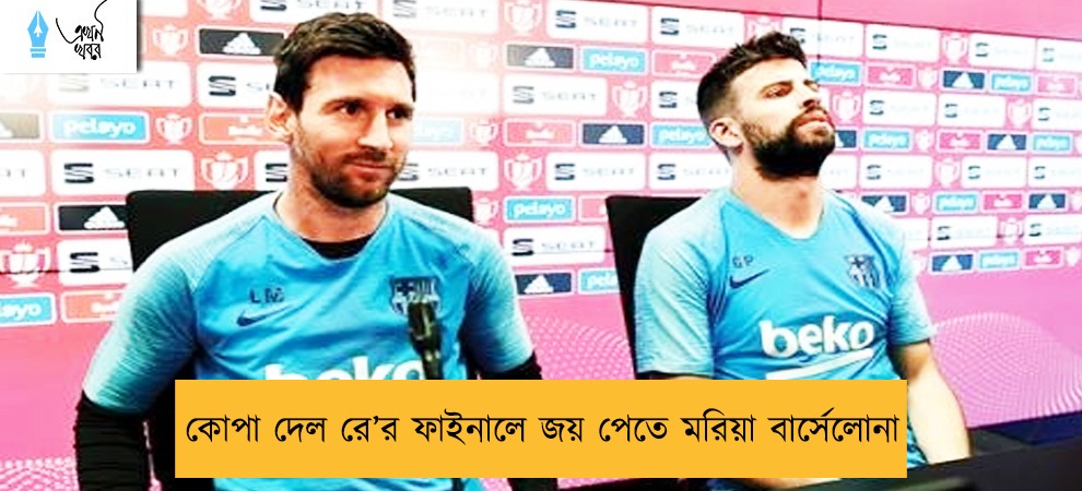 কোপা দেল রে’র ফাইনালে জয় পেতে মরিয়া বার্সেলোনা