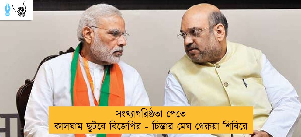 সংখ্যাগরিষ্ঠতা পেতে কালঘাম ছুটবে বিজেপির - চিন্তার মেঘ গেরুয়া শিবিরে