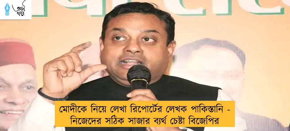 মোদীকে নিয়ে লেখা রিপোর্টের লেখক পাকিস্তানি - নিজেদের সঠিক সাজার ব্যর্থ চেষ্টা বিজেপির