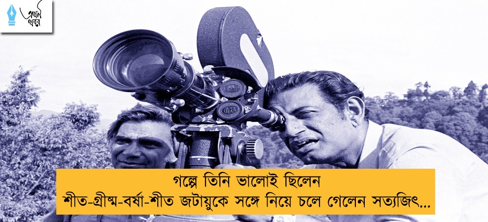 গল্পে তিনি ভালোই ছিলেন শীত-গ্রীষ্ম-বর্ষা-শীত জটায়ুকে সঙ্গে নিয়ে চলে গেলেন সত্যজিৎ...