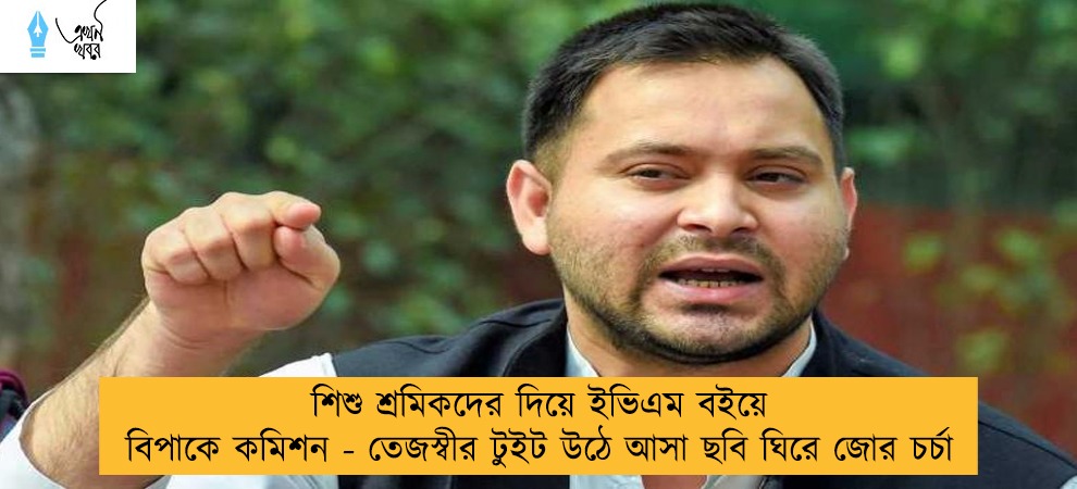 শিশু শ্রমিকদের দিয়ে ইভিএম বইয়ে বিপাকে কমিশন - তেজস্বীর টুইট উঠে আসা ছবি ঘিরে জোর চর্চা