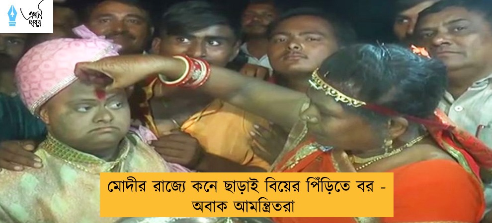 মোদীর রাজ্যে কনে ছাড়াই বিয়ের পিঁড়িতে বর - অবাক আমন্ত্রিতরা
