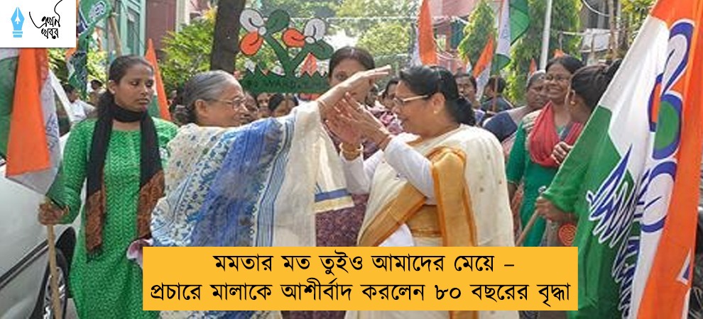 মমতার মত তুইও আমাদের মেয়ে – প্রচারে মালাকে আশীর্বাদ করলেন ৮০ বছরের বৃদ্ধা