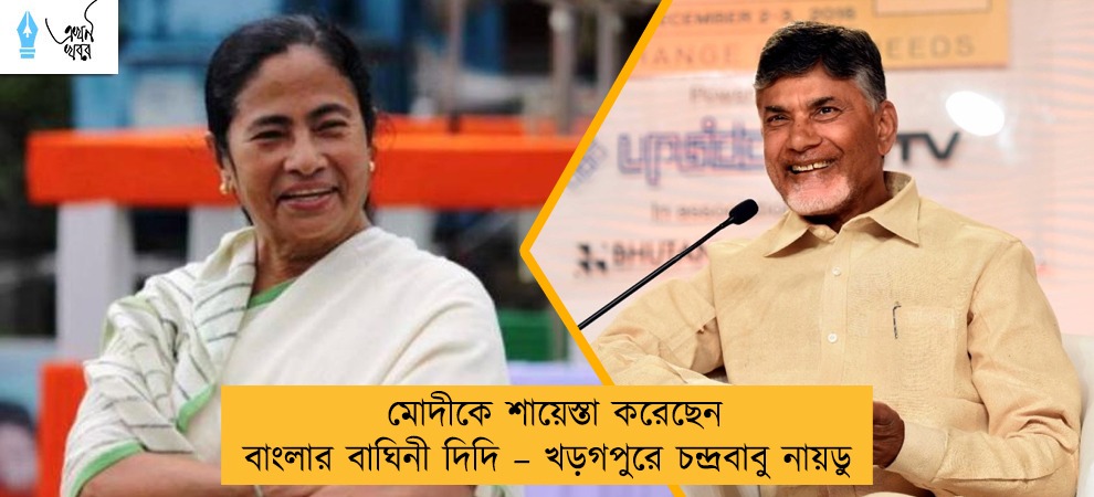 মোদীকে শায়েস্তা করেছেন বাংলার বাঘিনী দিদি – খড়গপুরে চন্দ্রবাবু নায়ডু