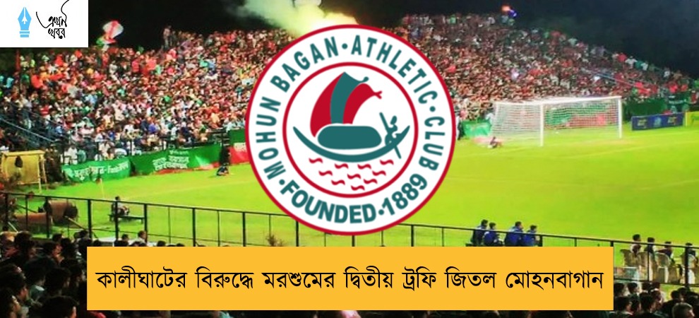 কালীঘাটের বিরুদ্ধে মরশুমের দ্বিতীয় ট্রফি জিতল মোহনবাগান