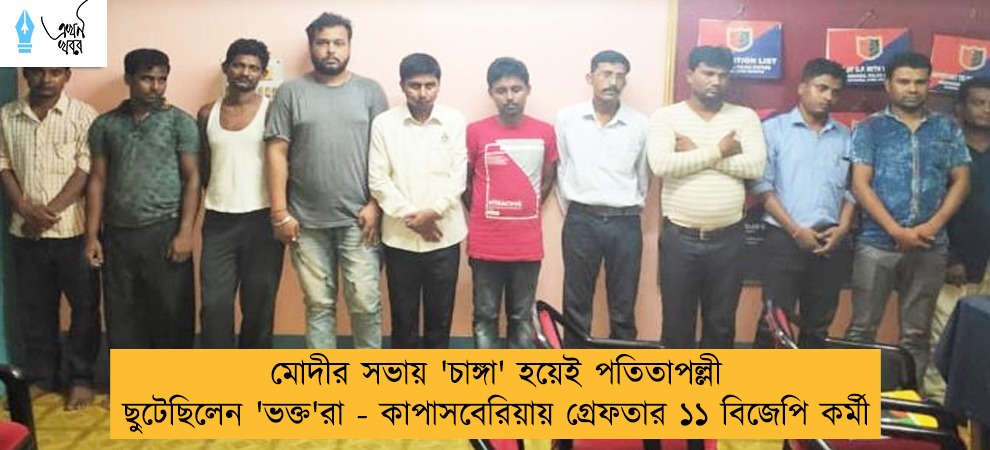 মোদীর সভায় 'চাঙ্গা' হয়েই পতিতাপল্লী ছুটেছিলেন 'ভক্ত'রা - কাপাসবেরিয়ায় গ্রেফতার ১১ বিজেপি কর্মী