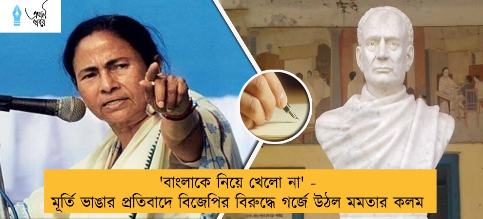 'বাংলাকে নিয়ে খেলো না' - মূর্তি ভাঙার প্রতিবাদে বিজেপির বিরুদ্ধে গর্জে উঠল মমতার কলম