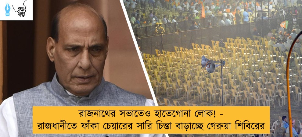 রাজনাথের সভাতেও হাতেগোনা লোক! - রাজধানীতে ফাঁকা চেয়ারের সারি চিন্তা বাড়াচ্ছে গেরুয়া শিবিরের