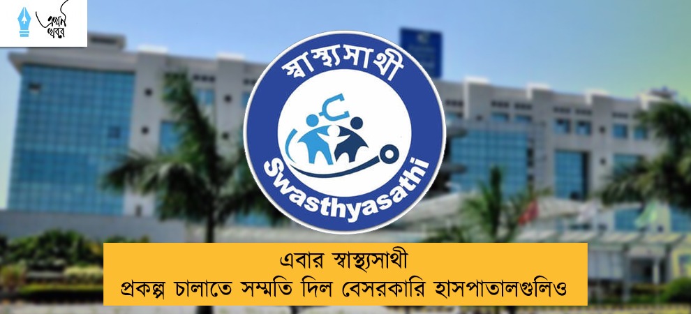 এবার স্বাস্থ্যসাথী প্রকল্প চালাতে সম্মতি দিল বেসরকারি হাসপাতালগুলিও