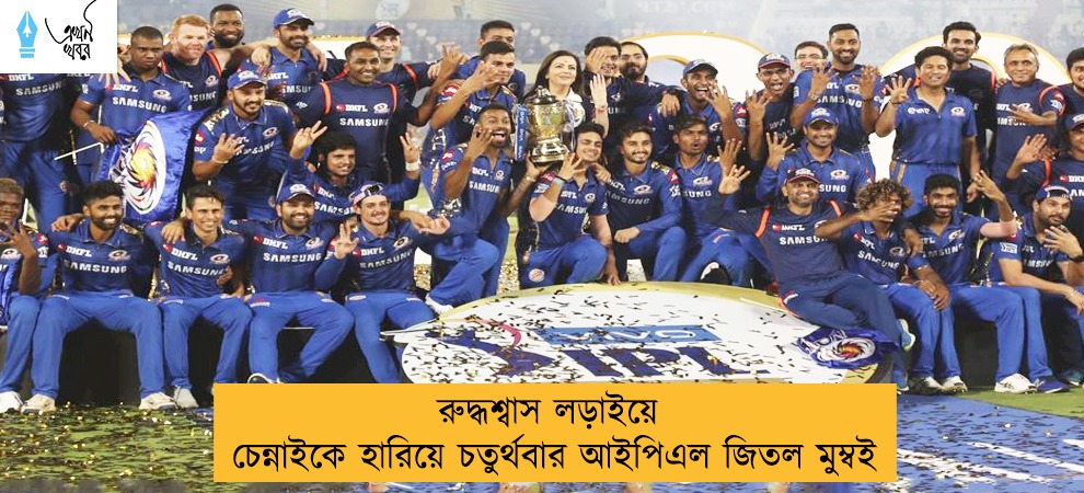 রুদ্ধশ্বাস লড়াইয়ে চেন্নাইকে হারিয়ে চতুর্থবার আইপিএল জিতল মুম্বই