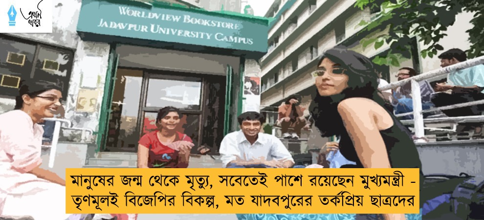 মানুষের জন্ম থেকে মৃত্যু, সবেতেই পাশে রয়েছেন মুখ্যমন্ত্রী - তৃণমূলই বিজেপির বিকল্প, মত যাদবপুরের তর্কপ্রিয় ছাত্রদের