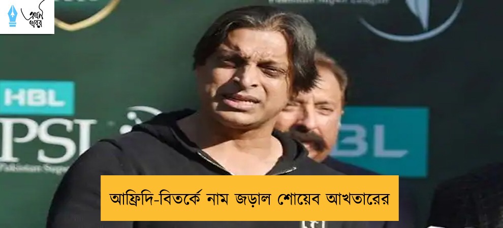 আফ্রিদি-বিতর্কে নাম জড়াল শোয়েব আখতারের