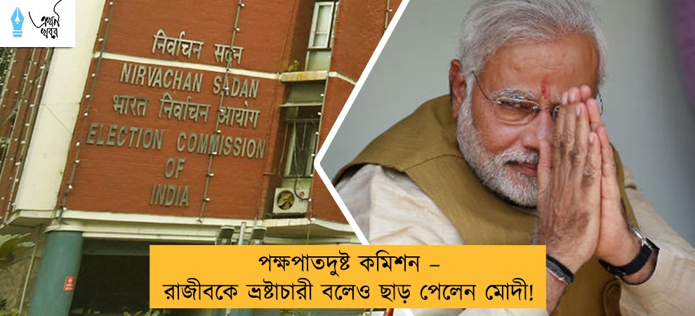 পক্ষপাতদুষ্ট কমিশন – রাজীবকে ভ্রষ্টাচারী বলেও ছাড় পেলেন মোদী!