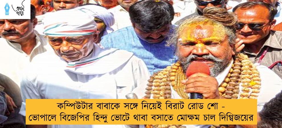 কম্পিউটার বাবাকে সঙ্গে নিয়েই বিরাট রোড শো - ভোপালে বিজেপির হিন্দু ভোটে থাবা বসাতে মোক্ষম চাল দিগ্বিজয়ের