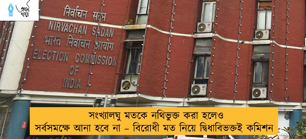 সংখ্যালঘু মতকে নথিভুক্ত করা হলেও সর্বসমক্ষে আনা হবে না – বিরোধী মত নিয়ে দ্বিধাবিভক্তই কমিশন