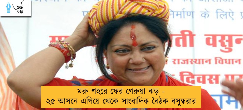 মরু শহরে ফের গেরুয়া ঝড় - ২৫ আসনে এগিয়ে থেকে সাংবাদিক বৈঠক বসুন্ধরার