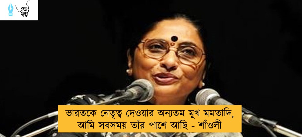 ভারতকে নেতৃত্ব দেওয়ার অন্যতম মুখ মমতাদি, আমি সবসময় তাঁর পাশে আছি - শাঁওলী