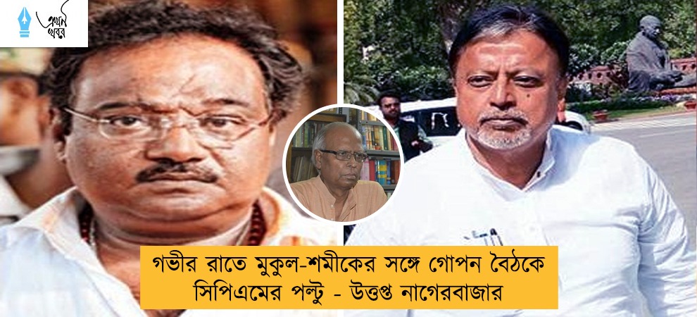 গভীর রাতে মুকুল-শমীকের সঙ্গে গোপন বৈঠকে সিপিএমের পল্টু - উত্তপ্ত নাগেরবাজার