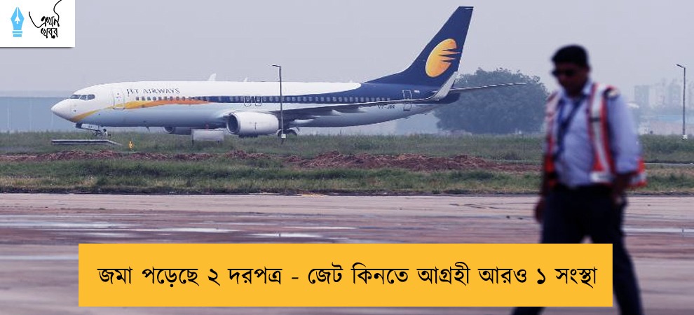 জমা পড়েছে ২ দরপত্র - জেট কিনতে আগ্রহী আরও ১ সংস্থা