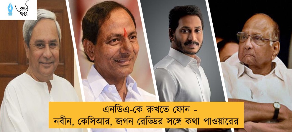 এনডিএ-কে রুখতে ফোন - নবীন, কেসিআর, জগন রেড্ডির সঙ্গে কথা পাওয়ারের