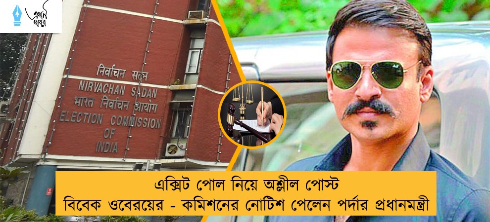 এক্সিট পোল নিয়ে অশ্লীল পোস্ট বিবেক ওবেরয়ের - কমিশনের নোটিশ পেলেন পর্দার প্রধানমন্ত্রী