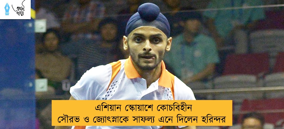 এশিয়ান স্কোয়াশে কোচবিহীন সৌরভ ও জ্যোৎস্নাকে সাফল্য এনে দিলেন হরিন্দর