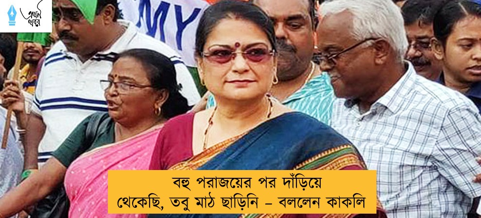 বহু পরাজয়ের পর দাঁড়িয়ে থেকেছি, তবু মাঠ ছাড়িনি – বললেন কাকলি