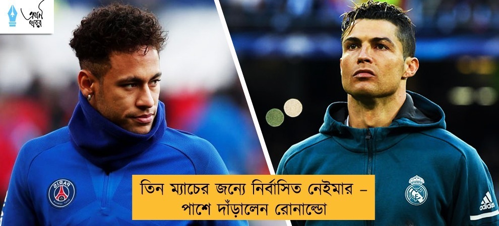 তিন ম্যাচের জন্যে নির্বাসিত নেইমার – পাশে দাঁড়ালেন রোনাল্ডো