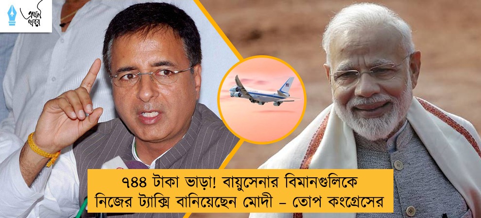 ৭৪৪ টাকা ভাড়া! বায়ুসেনার বিমানগুলিকে নিজের ট্যাক্সি বানিয়েছেন মোদী – তোপ কংগ্রেসের