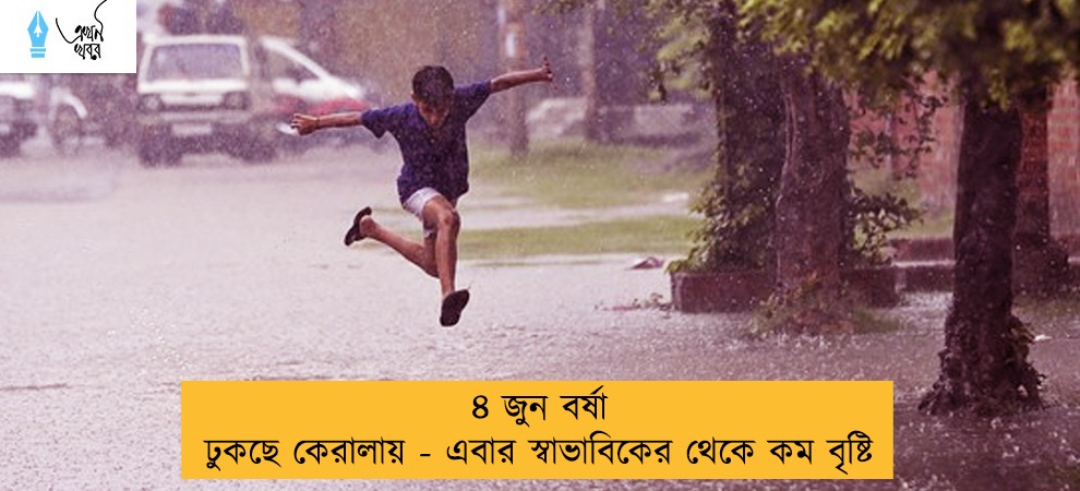 ৪ জুন বর্ষা ঢুকছে কেরালায় - এবার স্বাভাবিকের থেকে কম বৃষ্টি