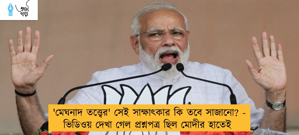 'মেঘনাদ তত্ত্বের' সেই সাক্ষাৎকার কি তবে সাজানো? - ভিডিওয় দেখা গেল প্রশ্নপত্র ছিল মোদীর হাতেই