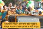 ভয়ঙ্কর ফ্যাসিস্ত দল হল বিজেপি – মমতা